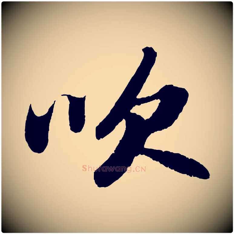 吹毛笔行书写法,摘自宋代苏轼洞庭春色赋