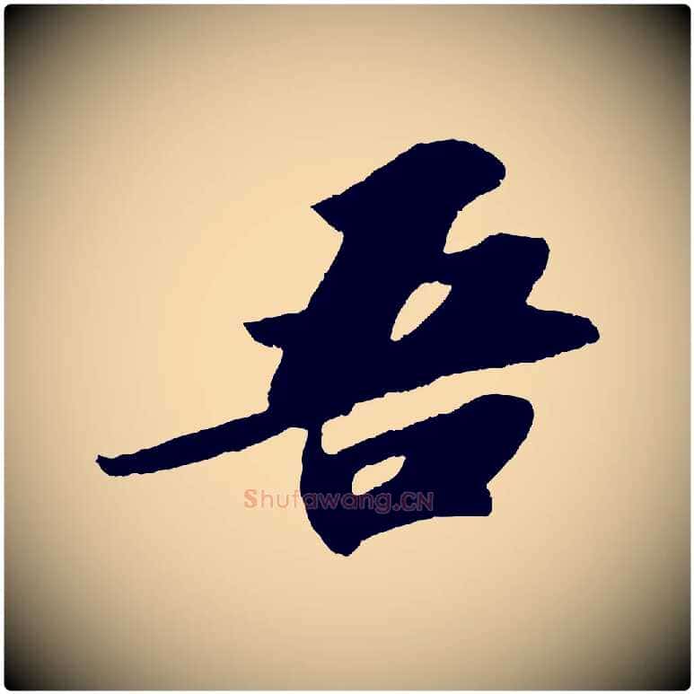 吾毛笔行书写法,摘自宋代苏轼洞庭春色赋
