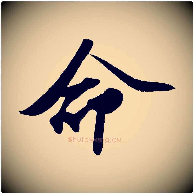 命毛笔行书写法,摘自宋代苏轼洞庭春色赋