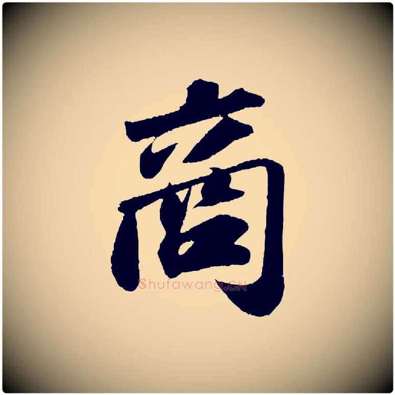 商毛笔行书写法,摘自宋代苏轼洞庭春色赋