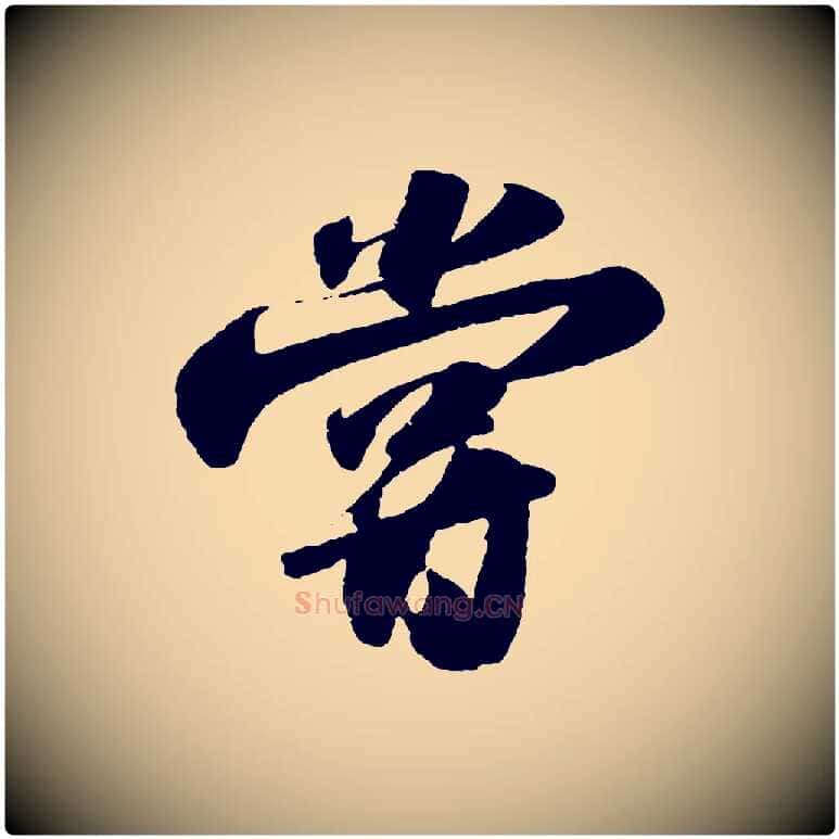 嘗毛笔行书写法,摘自宋代苏轼洞庭春色赋