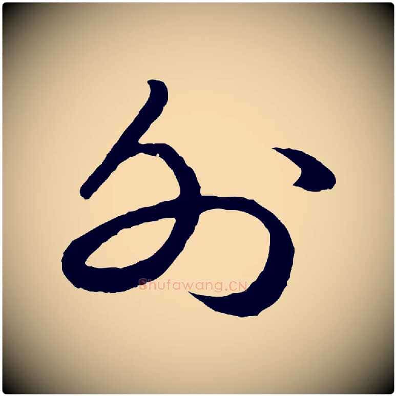 外毛笔行书写法,摘自宋代苏轼洞庭春色赋