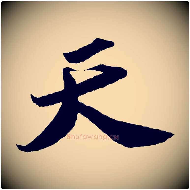 天毛笔行书写法,摘自宋代苏轼洞庭春色赋