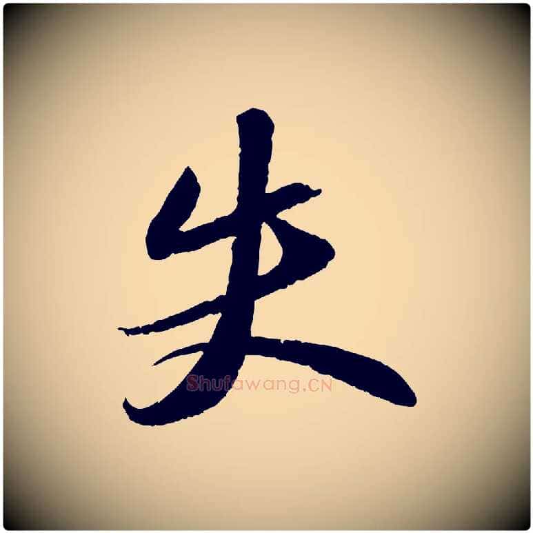 失毛笔行书写法,摘自宋代苏轼洞庭春色赋
