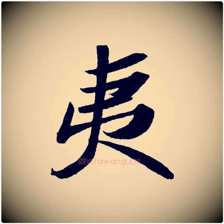 夷毛笔行书写法,摘自宋代苏轼洞庭春色赋