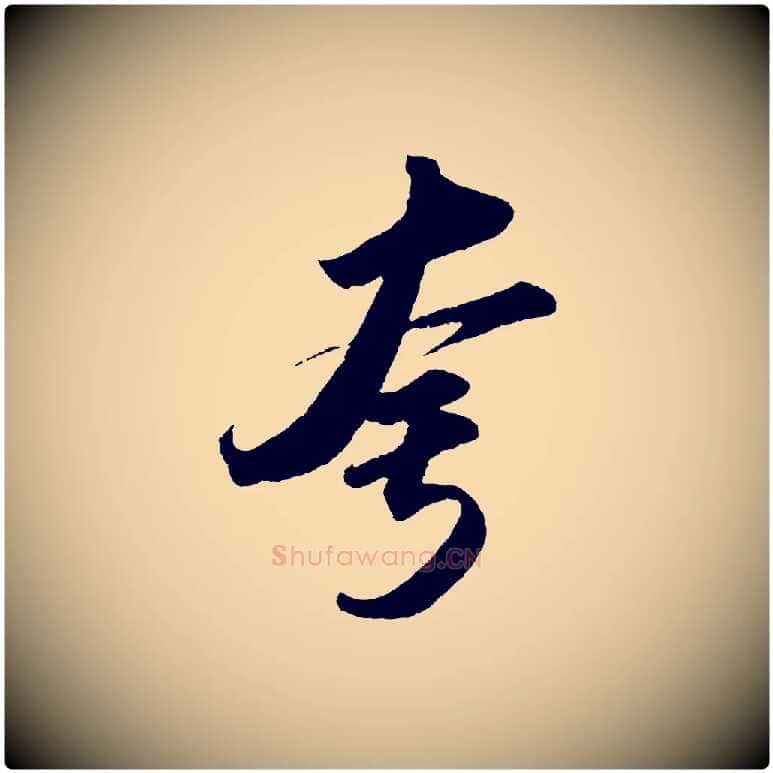 夸毛笔行书写法,摘自宋代苏轼洞庭春色赋