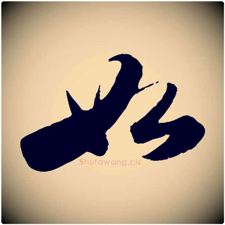 如毛笔行书写法,摘自宋代苏轼洞庭春色赋