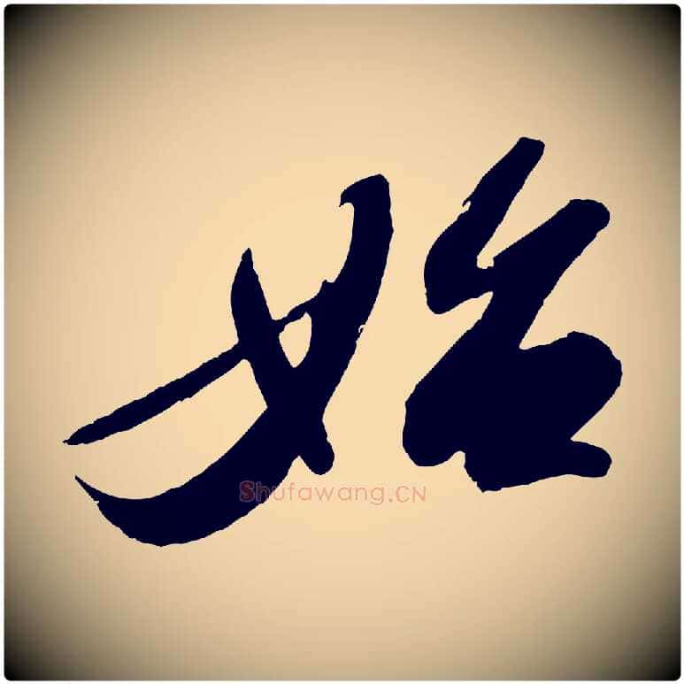 始毛笔行书写法,摘自宋代苏轼洞庭春色赋