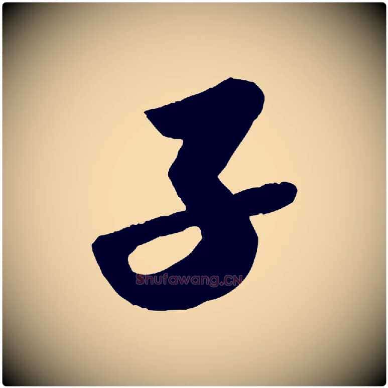 子毛笔行书写法,摘自宋代苏轼洞庭春色赋