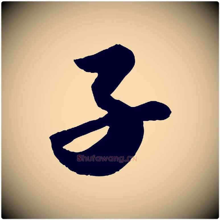 子毛笔行书写法,摘自宋代苏轼洞庭春色赋