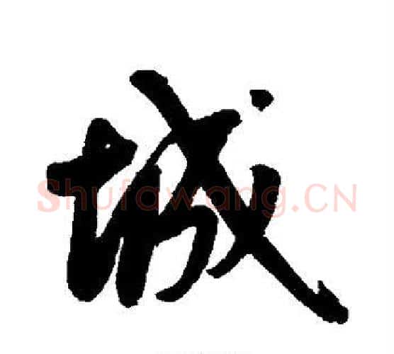 城字鲜于枢毛笔行书书法写法,摘自鲜于枢毛笔行书书法作品