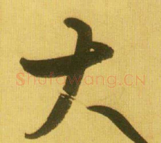 大字鲜于枢毛笔行书书法写法,摘自韩愈进学解