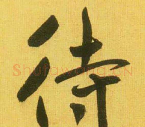 待字鲜于枢毛笔行书书法写法,摘自韩愈进学解