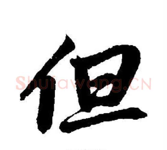 但字鲜于枢毛笔行书书法写法,摘自鲜于枢毛笔行书书法作品
