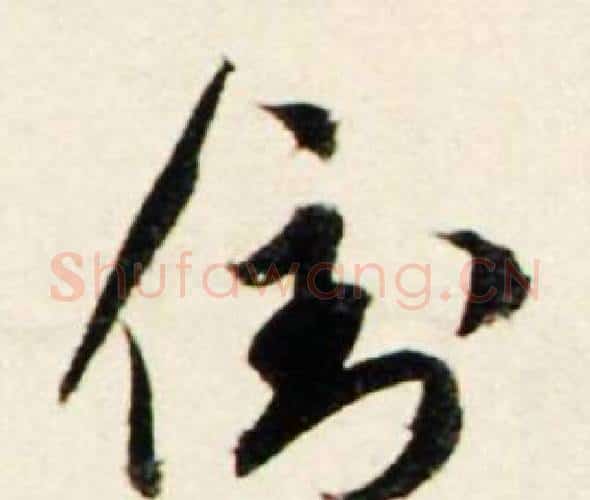 倒字鲜于枢毛笔行书书法写法,摘自秋兴诗册