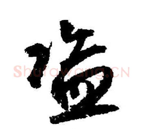 盜字鲜于枢毛笔行书书法写法,摘自鲜于枢毛笔行书书法作品