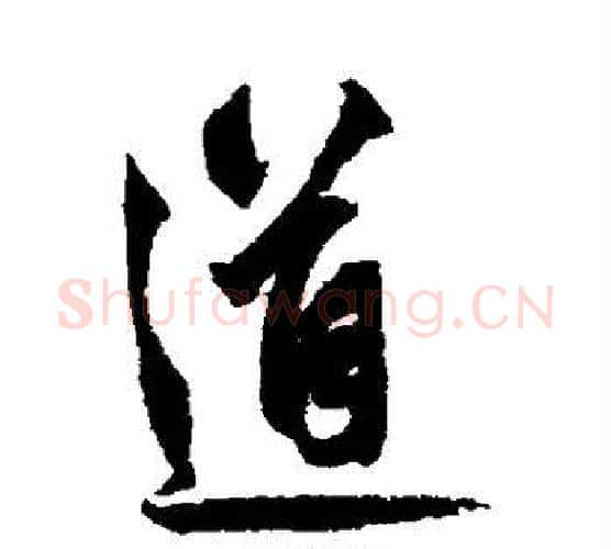 道字鲜于枢毛笔行书书法写法,摘自鲜于枢毛笔行书书法作品