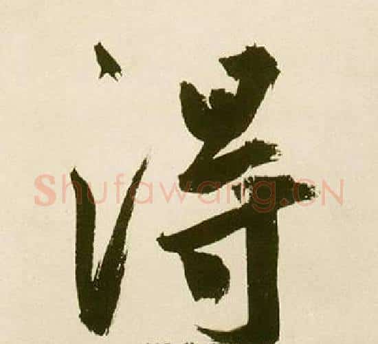 得字鲜于枢毛笔行书书法写法,摘自麻徵君透光古镜歌