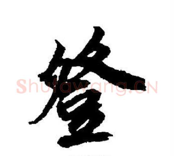 登字鲜于枢毛笔行书书法写法,摘自鲜于枢毛笔行书书法作品