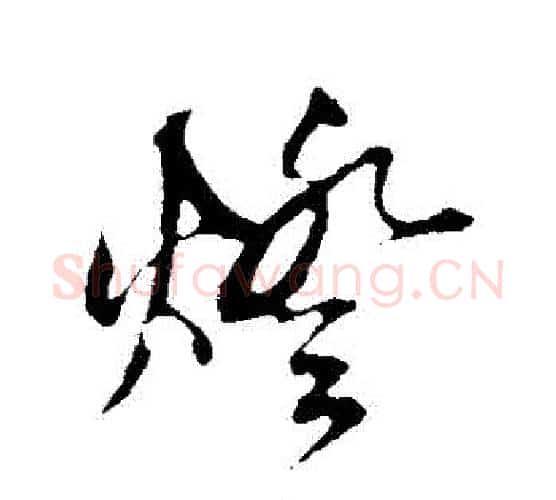 燈字鲜于枢毛笔行书书法写法,摘自鲜于枢毛笔行书书法作品