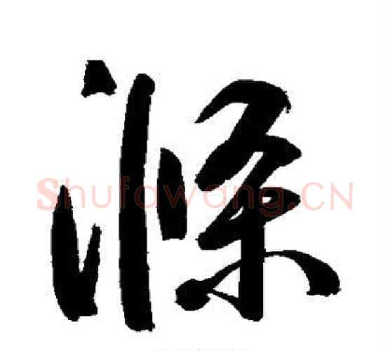 涤字鲜于枢毛笔行书书法写法,摘自鲜于枢毛笔行书书法作品