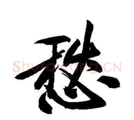 愁字黄庭坚毛笔行书写法,摘自黄庭坚毛笔行书作品