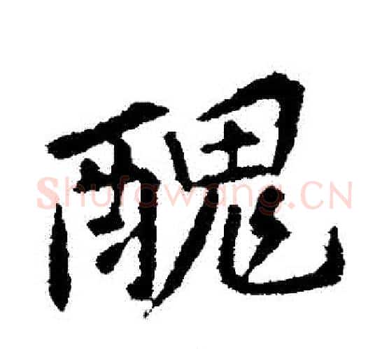 醜字黄庭坚毛笔行书写法,摘自黄庭坚毛笔行书作品
