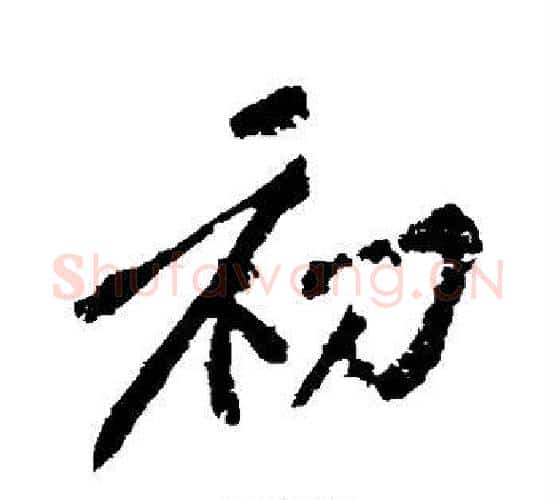 初字黄庭坚毛笔行书写法,摘自黄庭坚毛笔行书作品