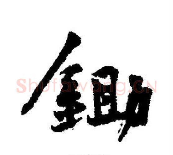 锄字黄庭坚毛笔行书写法,摘自黄庭坚毛笔行书作品