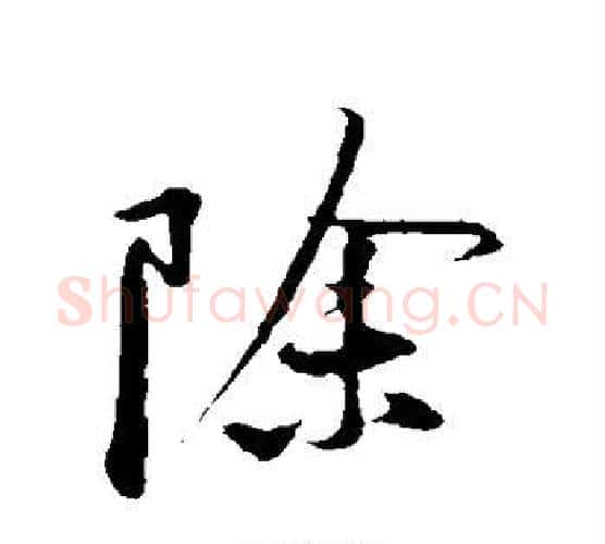 除字黄庭坚毛笔行书写法,摘自黄庭坚毛笔行书作品
