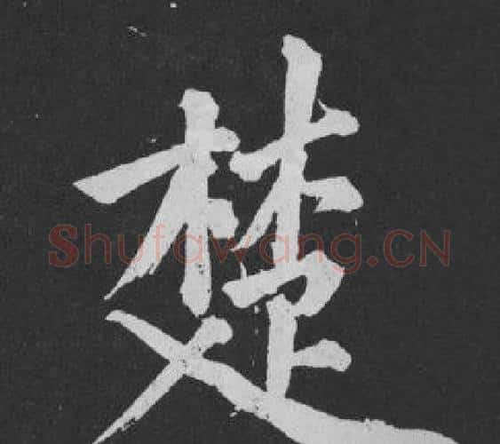 楚字黄庭坚毛笔行书写法,摘自刘明仲墨竹赋