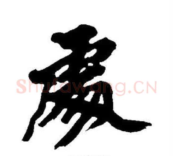 处字黄庭坚毛笔行书写法,摘自黄庭坚毛笔行书作品
