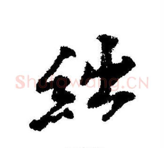 绌字黄庭坚毛笔行书写法,摘自黄庭坚毛笔行书作品
