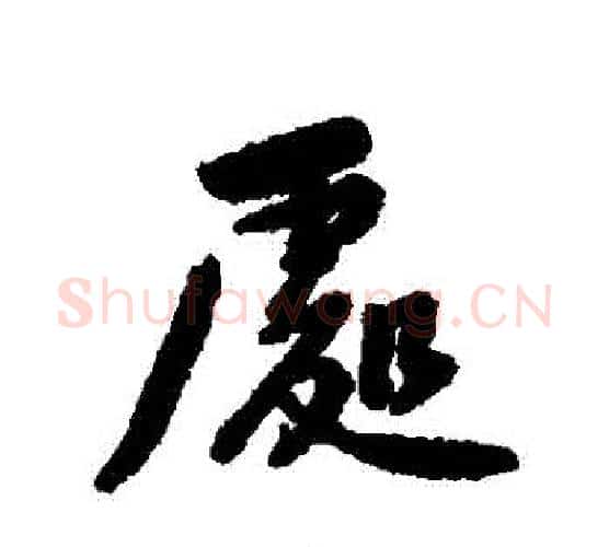 處字黄庭坚毛笔行书写法,摘自黄庭坚毛笔行书作品