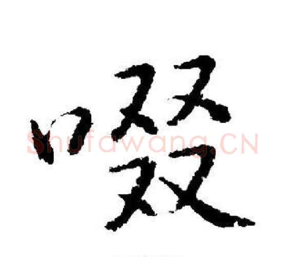 啜字黄庭坚毛笔行书写法,摘自黄庭坚毛笔行书作品