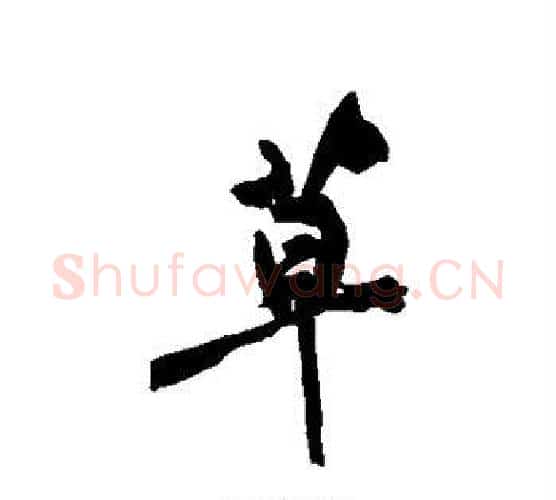 草字黄庭坚毛笔行书写法,摘自黄庭坚毛笔行书作品
