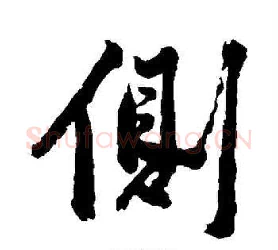 侧字黄庭坚毛笔行书写法,摘自黄庭坚毛笔行书作品