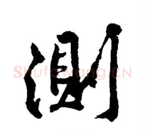 测字黄庭坚毛笔行书写法,摘自黄庭坚毛笔行书作品