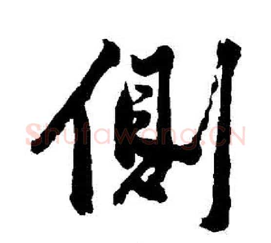側字黄庭坚毛笔行书写法,摘自黄庭坚毛笔行书作品