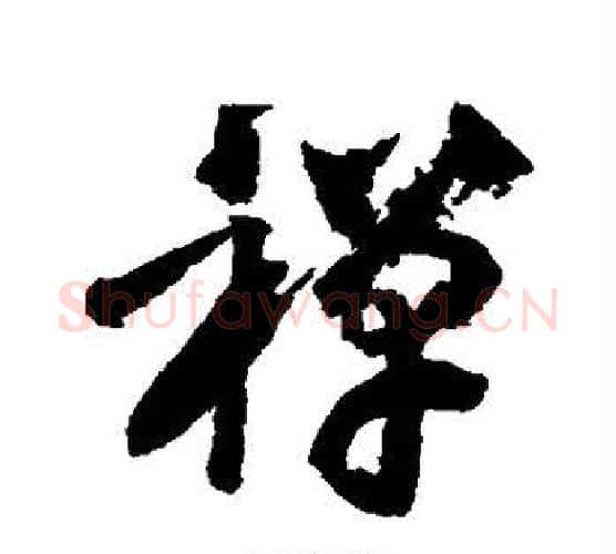 禅字黄庭坚毛笔行书写法,摘自黄庭坚毛笔行书作品