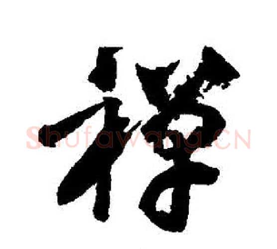 禪字黄庭坚毛笔行书写法,摘自黄庭坚毛笔行书作品