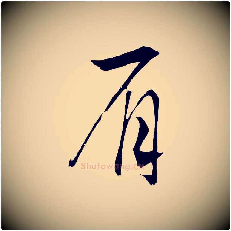 眉毛笔行书写法,摘自宋代高宗洛神赋