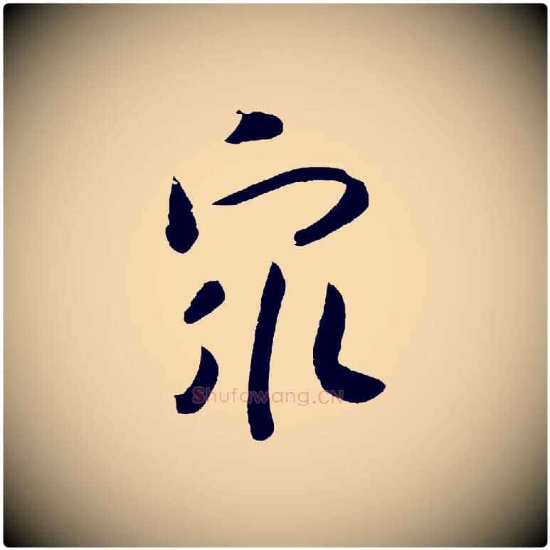 眾毛笔行书写法,摘自宋代高宗洛神赋