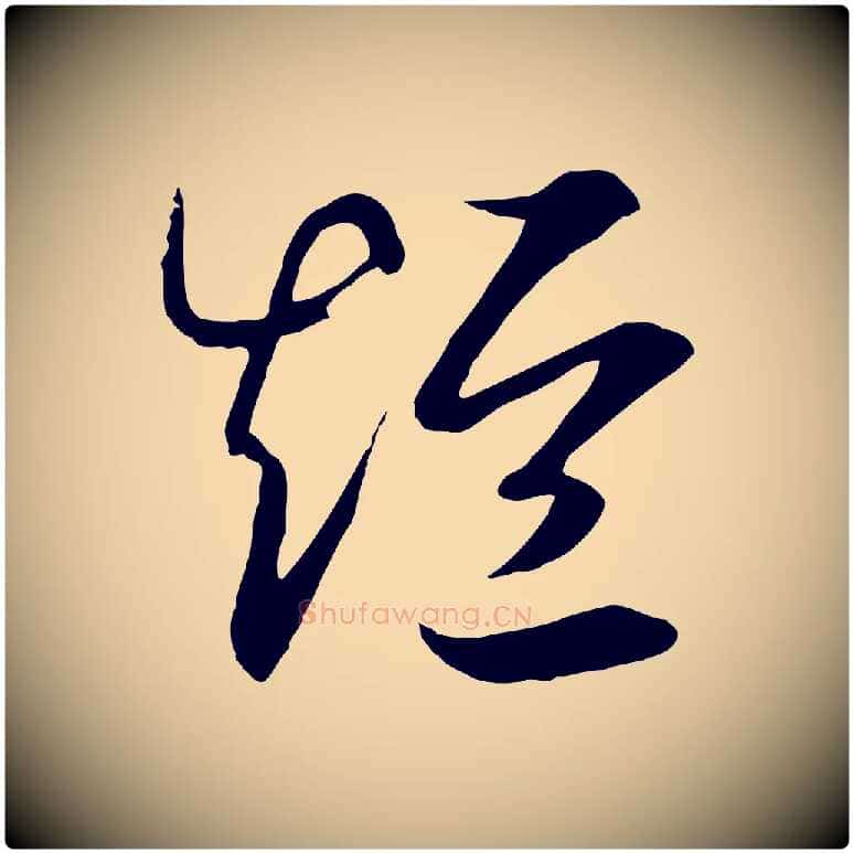 短毛笔行书写法,摘自宋代高宗洛神赋
