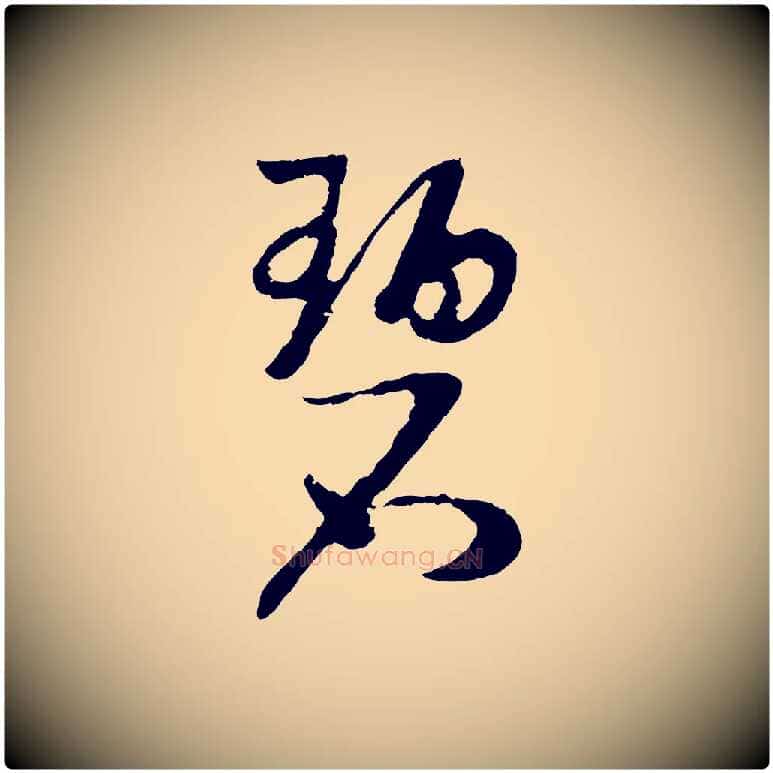 碧毛笔行书写法,摘自宋代高宗洛神赋
