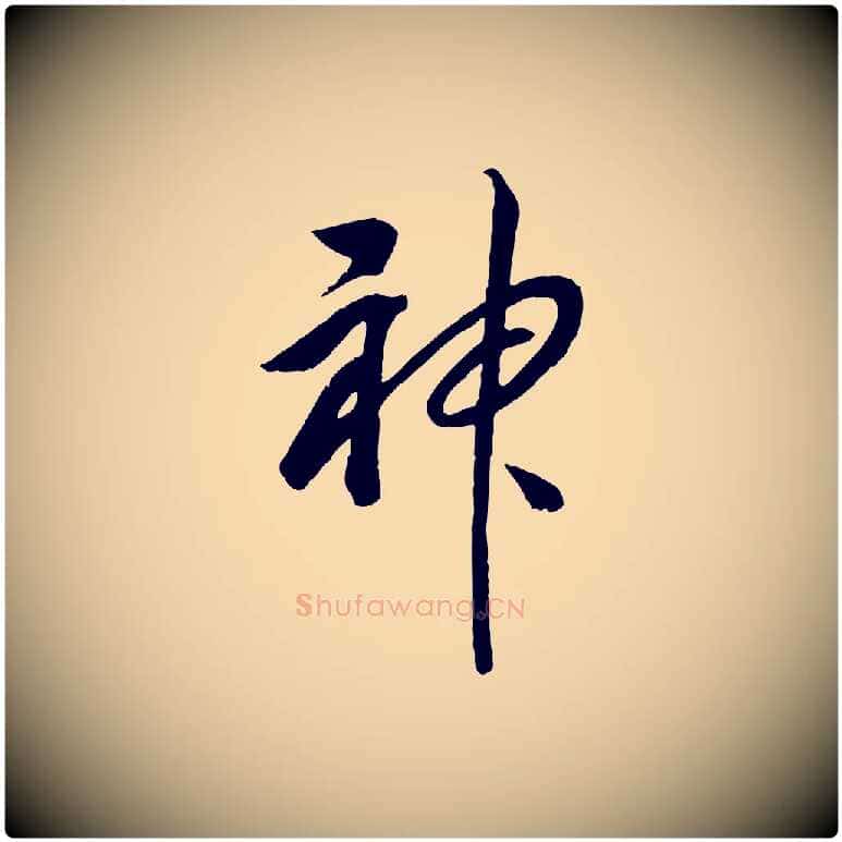 神毛笔行书写法,摘自宋代高宗洛神赋