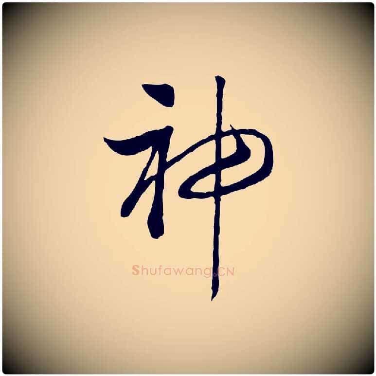 神毛笔行书写法,摘自宋代高宗洛神赋