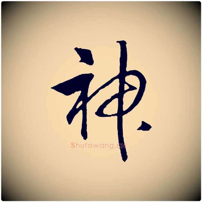神毛笔行书写法,摘自宋代高宗洛神赋