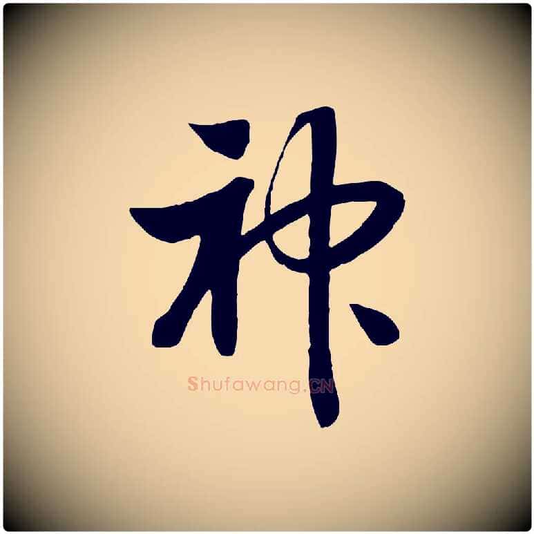 神毛笔行书写法,摘自宋代高宗洛神赋