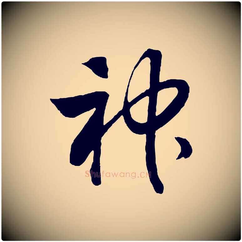 神毛笔行书写法,摘自宋代高宗洛神赋